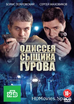 Одиссея сыщика Гурова 2012