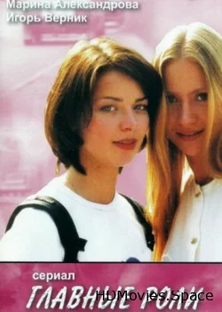 Главные роли 2002