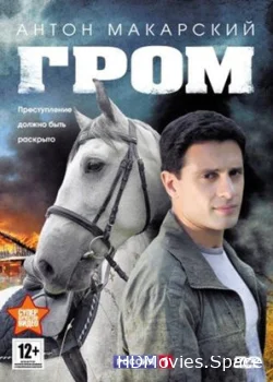 Гром 2013