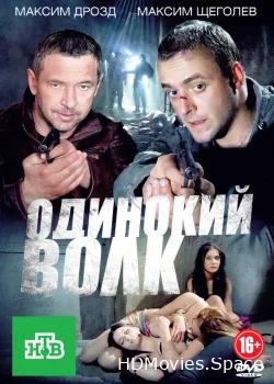 Одинокий волк 2012