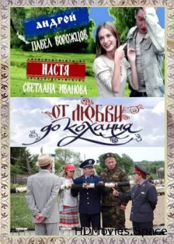 От любви до кохання 2008