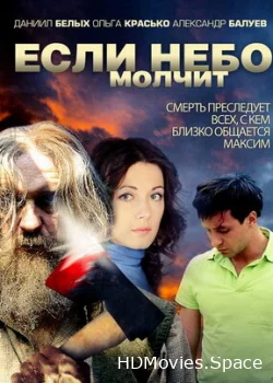 Если небо молчит 2010