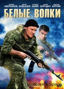 Белые волки 2012