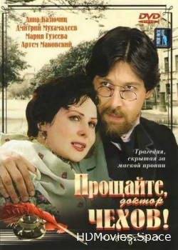 Прощайте, доктор Чехов! 2007