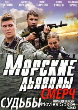 Морские дьяволы. Смерч 2013