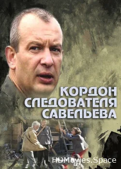 Кордон следователя Савельева 2012