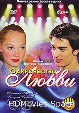 Одиночество любви 2005