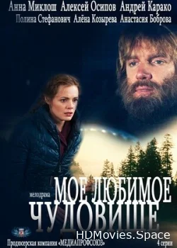 Моё любимое чудовище 2012