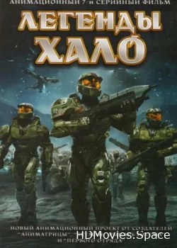 Легенды Halo 2010
