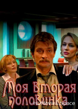 Моя вторая половинка 2011