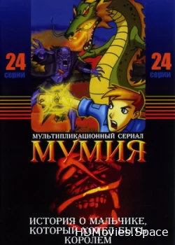 Мумия 2001