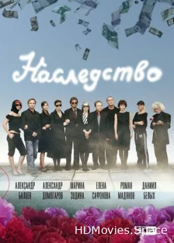Наследство 2008