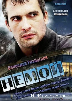 Немой 2012