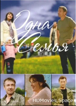Одна семья 2009