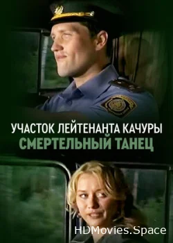 Участок лейтенанта Качуры. Смертельный танец 2012