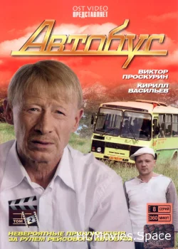 Автобус 2008