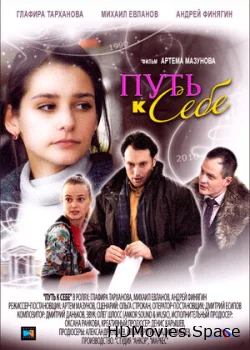 Путь к себе 2010