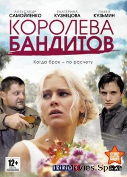 Королева бандитов 2013