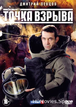 Точка взрыва 2013
