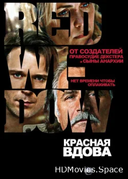 Красная вдова 2013