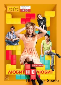 Любит не любит 2013