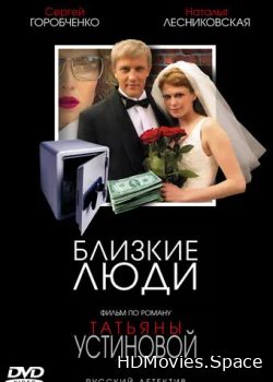 Близкие люди 2005