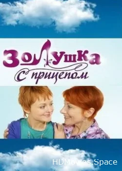 Золушка с прицепом 2010