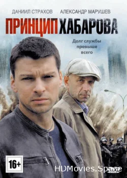 Принцип Хабарова 2013