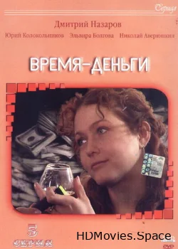 Время — деньги 2003