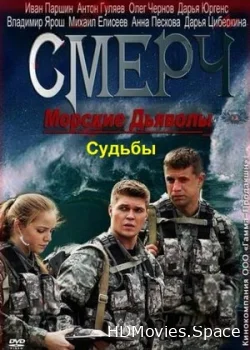 Морские дьяволы. Смерч. Судьбы 2013