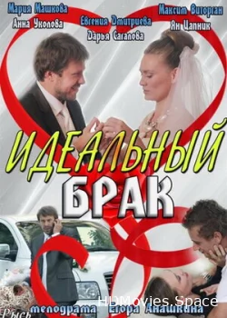 Идеальный брак 2012