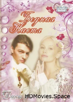 Бедная Настя 2003