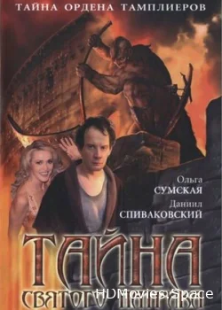 Тайна «Святого Патрика» 2006