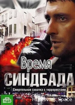 Время Синдбада 2013