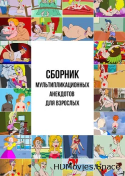 Сборник мультипликационных анекдотов для взрослых 2013