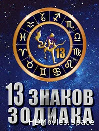 13 знаков зодиака 2012