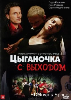 Цыганочка с выходом 2008