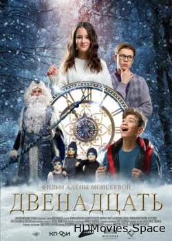 Двенадцать 2022