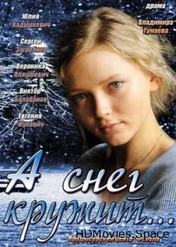 А снег кружит... 2012