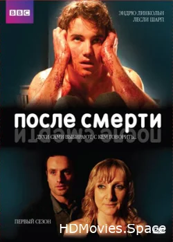 После смерти 2005