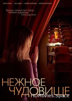 Нежное чудовище 2004