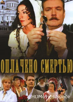 Оплачено смертью 2007