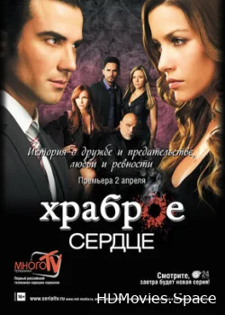 Храброе сердце 2012