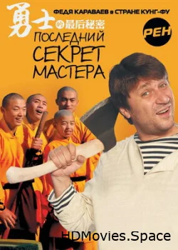 Последний секрет Мастера 2010