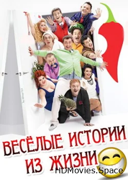 Веселые истории из жизни 2013