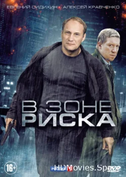 В зоне риска 2012