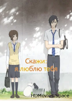 Скажи: я люблю тебя 2012