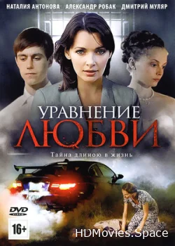 Уравнение любви 2012