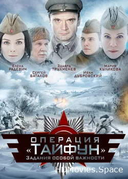 Задания особой важности: Операция «Тайфун» 2013
