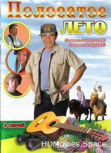 Полосатое лето 2003